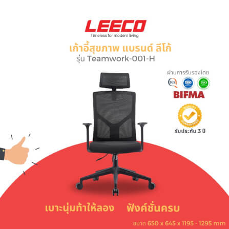 เก้าอี้สุขภาพ LEECO TEAMWORK-001-H ดำ_1